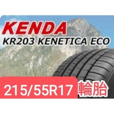 KENDA KR203 KENETICA ECO 215/55R17 輪胎, 1個