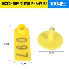 양 염소 이표 세트 번호표 인식표 귀표 농장 코드, 1개, 8. 양 옐로우 글자(문의), 상세페이지 참고