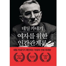 데일 카네기 여자를 위한 인간관계론:데일 카네기가 제안하는 '여성의 인생 처세술', 정민미디어, 데일 카네기 여자를 위한 인간관계론, 데일 카네기(저) / 미리내공방(역)