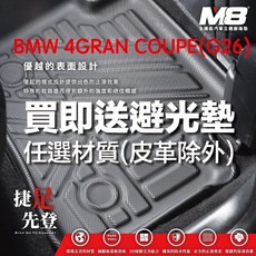M8 BMW 4系列 Gran Coupe (G26) 3D 立體汽車腳踏墊, 全車送避光墊(留言有無抬頭顯示器)