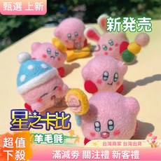 星之卡比 羊毛氈 DIY 材料包, 1個, 卡比-不高興(鑰匙圈),我不要工具