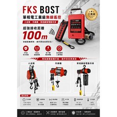FKS BOST 單相電工無線遙控器 100m 超強接收距離 IP66 防水防塵, 1個