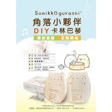 角落小夥伴 DIY 卡林巴琴，台灣設計製造，日本授權, 詳見包裝