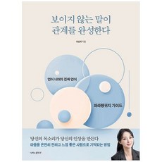 책광장모두북 보이지 않는 말이 관계를 완성한다 언어 너머의 진짜 언어 파라랭귀지 가이드, 나비의활주로, 9791193110973