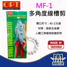 OPT MF-1角度剪, MF-1 (多角度線槽剪), 詳見包裝, 詳見包裝