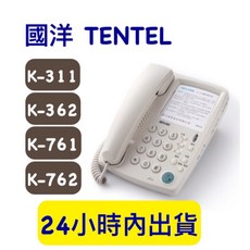 國洋話機 國洋電話 K-311 K-362 K-761 K-762 K-763 K-361 K-162 有線電話