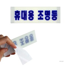 WSMall 축광표지판 휴대용 조명등 표찰, 1개