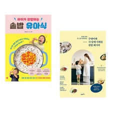 (비비안밥) 아이가 완밥하는 솥밥 유아식 + (유수연) 수연이네 사 남매 사계절 완밥 레시피 (전2권)