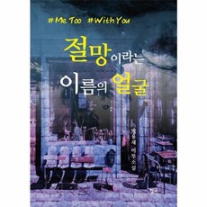 절망이라는 이름의 얼굴