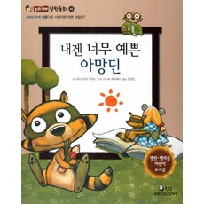 내겐 너무 예쁜 아망딘:사회와 관계: 아름다운 사랑이란 어떤 것일까?, 한국셰익스피어