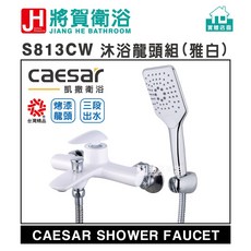 caesar 凱撒 S813CW 沐浴龍頭組 雅白, 1個
