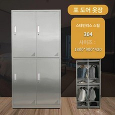 실험실 연구실 304 스텐 1mm 철제 1mm, 304스테인리스스틸 4문 더블 옷장