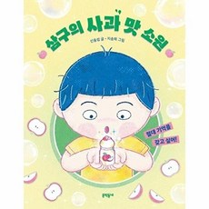 삼구의 사과 맛 소원 - 절대 기억을 갖고 싶어 - 초승달문고 60, 상품명