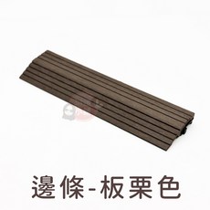 塑木地板邊條 重量款, 1個, 邊封條-板栗色(單片)重量款限定