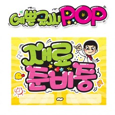 ( 재료준비중 ) " 피오피 A4사이즈 " POP (완제품)_(내용 수정 불가X ) _ 옥외용 UV코팅! 완벽방수! 359