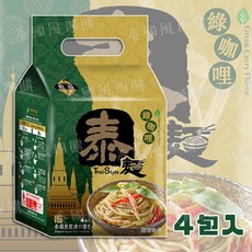【開發票】 泰麵 泰式乾拌麵 紅咖哩 綠咖哩 泰式酸辣 泰式打拋 素食 全素 泰面 即時麵 泡麵 乾拌麵泰式料理泰式口味, 1個, 整袋-綠咖哩(四包)