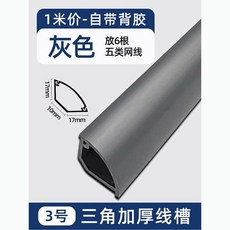 PVC三角加厚線槽 黑色 帶背膠 一米價, H30灰色加厚帶膠,一米價格牆角線槽, 1個