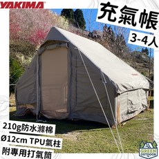 YAKIMA 戶外充氣帳 3-4人 附打氣筒, 流沙金
