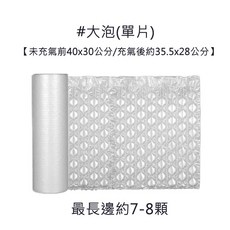 人魚朵朵 葫蘆氣泡袋 大泡單片 氣泡紙 網拍包材 防撞保護 包裝材料, 1個, 大泡(單片)