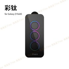 彩鑽 金屬鏡頭圈 適用 Galaxy Z Fold5 鏡頭貼, 彩色帶定位貼膜神器,Fold 5, 1個