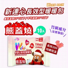 熊蓋燒暖暖包-10入組 SGS檢驗合格 持續20小時 台灣製造, 1個