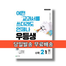 우등생 수학 2-1 (2026) #Book-in#빠른출발