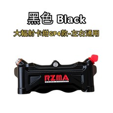豆米三萬 TOMIZAWA RZMA 瑞祖瑪 M313 大輻射 GP4 左右通用 kaliper, 1個, Black 黑色