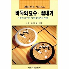 웅진북센 바둑의 묘수.끝내기, 일신서적출판사, 편집부, 없음