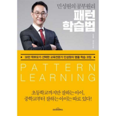 [다산북스] 민성원의 공부원리 패턴학습법 -, 상세 설명 참조