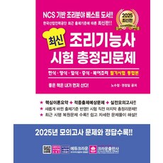 2025 조리기능사 시험 총정리문제, 노수정, 권정일(저), 크라운출판사