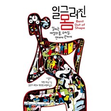 일그러진 몸:일하는 여성의 몸 수치심 연대에 관하여, 나름북스, 캐런 메싱