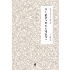 조선건국시기 지도집단 연구, 김성걸 저, 한국학술정보