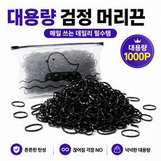 대용량 검정 고무줄 머리끈 1000p