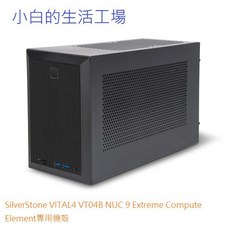 SilverStone VITAL4 VT04B NUC 9 Extreme Compute Element 專用機殼, 1個