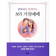 로마서와 함께하는 365 가정예배, 세움북스