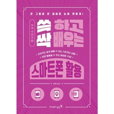 [영진닷컴] 쓱 하고 싹 배우는 스마트폰 활용 (쓱싹 시리즈 24) [따뜻한책방]