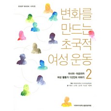 創造變革的跨國女性運動 2：亞洲非洲女性運動家112人的故事, 梨花女子大學亞洲女性學中心 策劃/李明善 等編, 梨花女子大學出版文化院