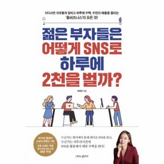 젊은 부자들은 어떻게 SNS로 하루에 2천을 벌까?, 상품명, 상세설명 참조, 상품명