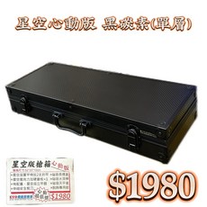 星空心動版 黑碳素(單層) 釣蝦箱 附贈磁溪水深棒 配重立竿器 伸縮剪刀 脫鉤鉗, 詳見包裝, 詳見包裝, EVO  星空版槍箱 心動版 $1980