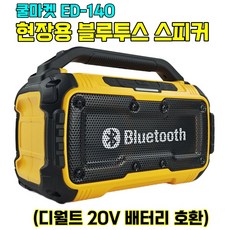 [쿨마켓] ED-140 (디월트 20V 배터리 사용) 먼지와 충격에 강한 공사용 현장용 작업용 무선 블루투스 스피커