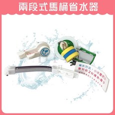 DIY合作社 兩段式馬桶省水器 簡易安裝