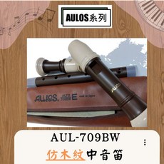 AULOS AUL-709BW 仿木紋中音笛 - 瀚悅樂器, 1個