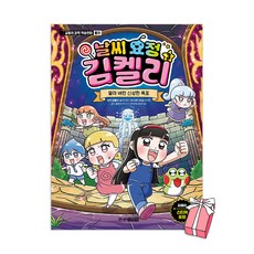 (오늘 출발) 날씨 요정 김켈리 3권 : 말라 버린 신성한 폭포 (물리) + 사은품 제공, 주니어김영
