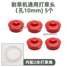 割草機 打草頭 打草繩 除草頭 通用打草機工作頭 割草頭繩配件, 1個, 割草機通用打草頭 5個