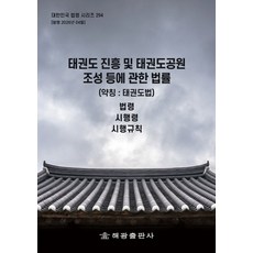 태권도 진흥 및 태권도공원 조성 등에 관한 법률(약칭:태권도법): 법령 시행령 시행규칙, 태권도 진흥 및 태권도공원 조성 등에 관한 법률(약.., 해광 편집부(저), 해광, 해광 편집부