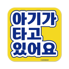 긱베어 아이가 타고 있어요 마그넷 Signature 정사각형, 노랑, 1개