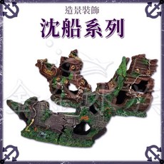 金金水族 水族造景 破船 沈船 仿真 3D 立體 模型 仿真沉船 魚缸造景 裝飾 繁殖 躲避, 1個, 小破船 (ZD-25318)