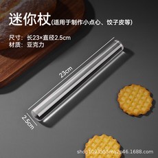 迷你透明亞克力擀麵杖, 1個