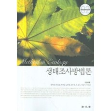 生態調查方法論(自然生態復原大系2), 金在根 外共著, 普文堂