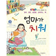 엄마가 치워 - 좋은습관 길러주는 생활동화 10, 상품명, 김선희